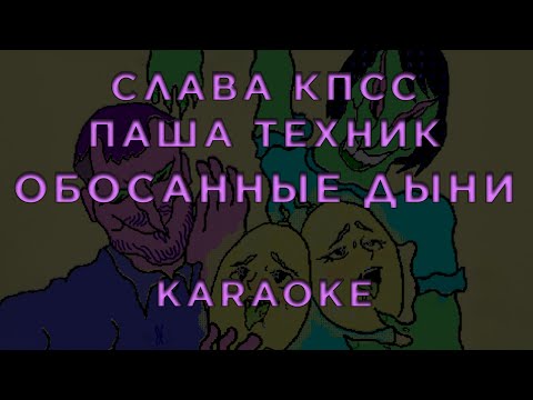 Слава КПСС, Паша Техник - Обосанные Дыни