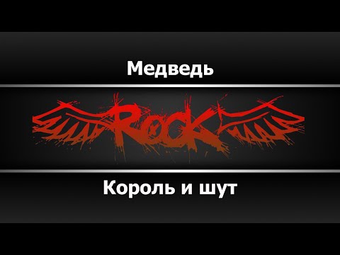 Король и шут - Медведь