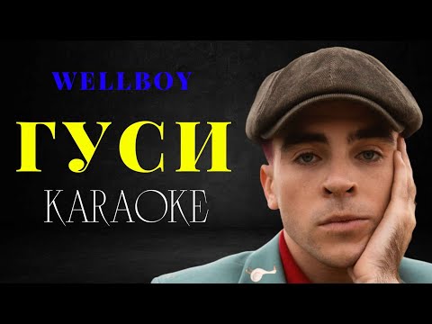 Wellboy - Гуси