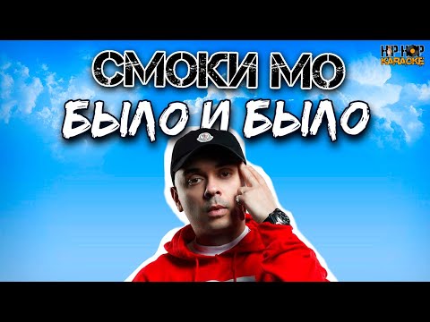 Смоки Мо - Было и было