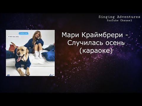 Мари Краймбрери - Случилась осень