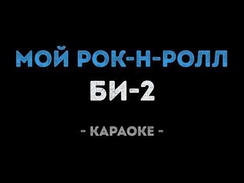 Би-2 - Мой рок-н-ролл