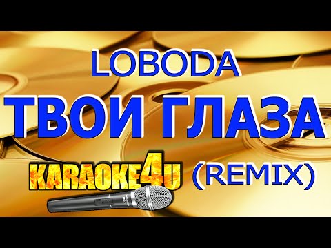 LOBODA - Твои глаза