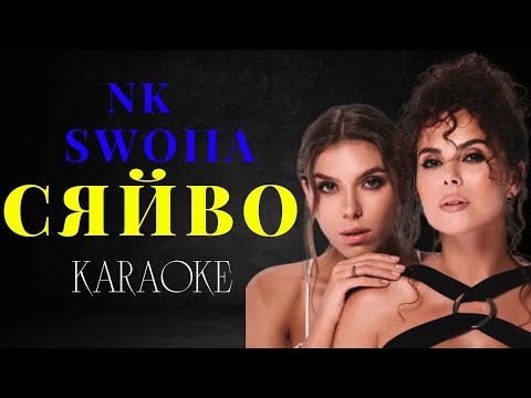 Настя Каменских и SWOIIA - Сяйво