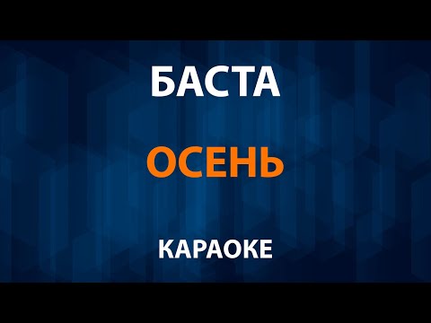 Баста - Осень