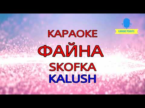 KALUSH (feat. Skofka) - Файна