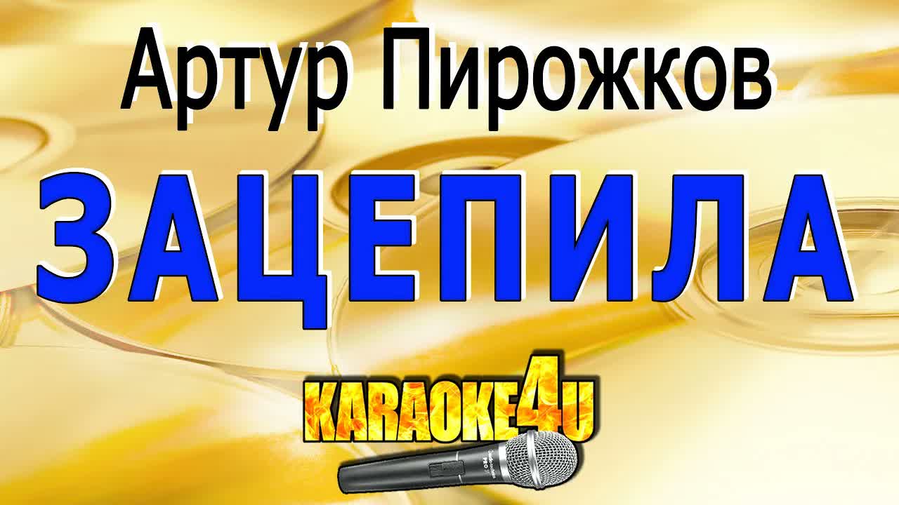 Артур Пирожков - Зацепила