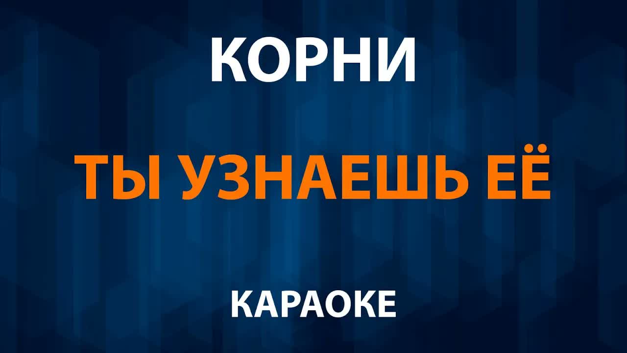 Корни — Ты узнаешь её