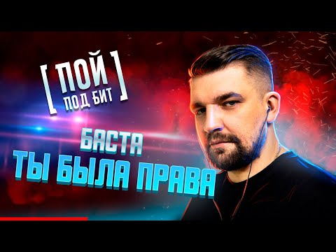 Баста - Ты была права