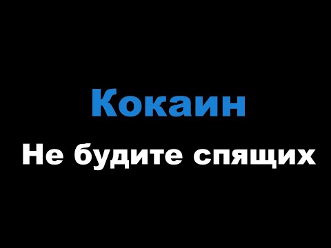 Не будите спящих - Кокаин