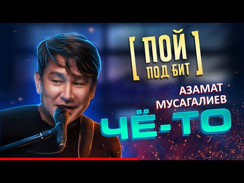 Азамат Мусагалиев - Чё-то