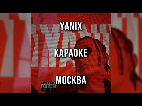 Yanix - Москва