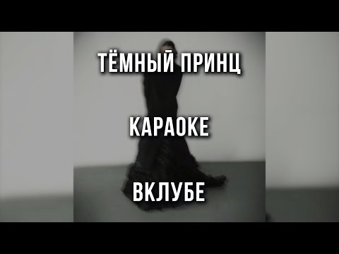 тёмный принц - вклубе