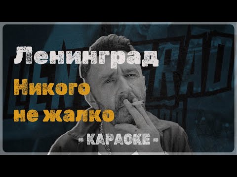 Ленинград - Никого не жалко