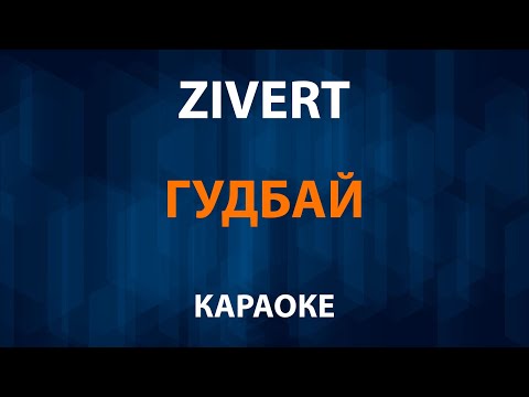 Zivert - Гудбай Goodbye