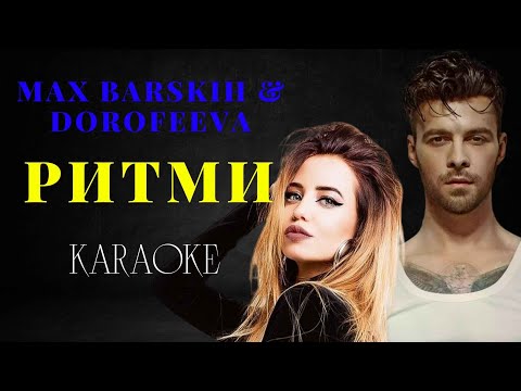 MAX BARSKIH & DOROFEEVA - Ритми