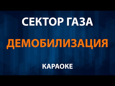 Сектор Газа - Демобилизация