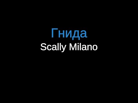 Scally Milano - Гнида