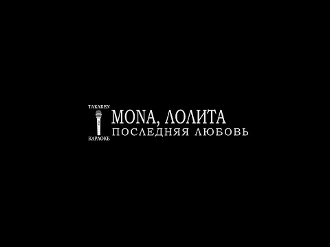Mona, Лолита - Последняя Любовь