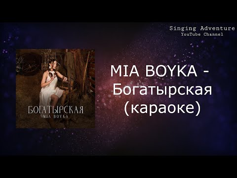 MIA BOYKA - Богатырская