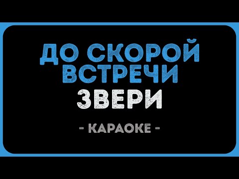 Звери - До скорой встречи