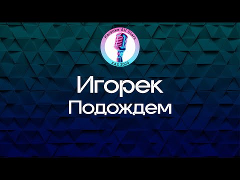 Игорек - Подождем