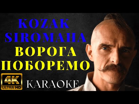 KOZAK SIROMAHA - Ворога поборемо