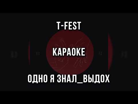 T-Fest - Одно я знал_выдох