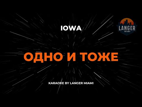 Iowa - Одно И Тоже