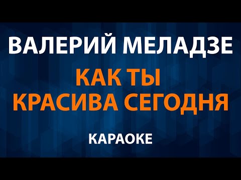 Валерий Меладзе - Как ты красива сегодня