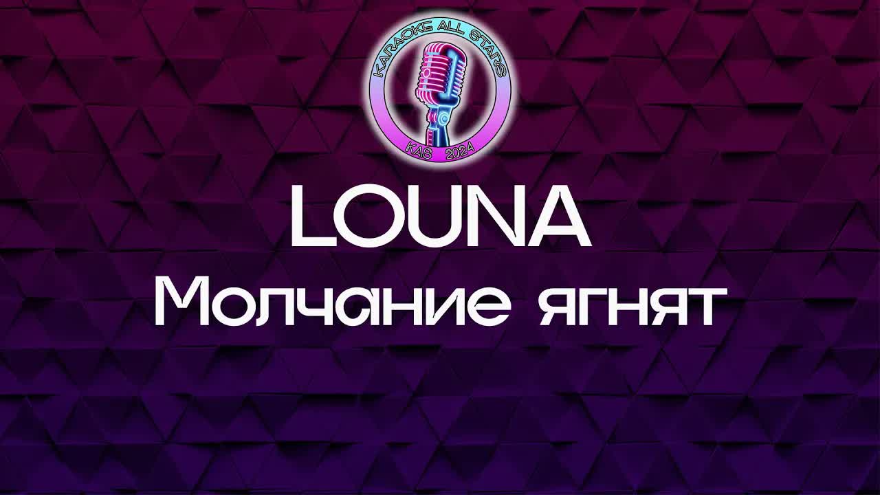 LOUNA - Молчание ягнят