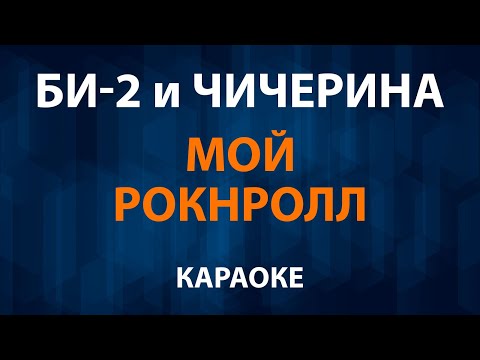 Би-2 и Чичерина - Мой рок-н-ролл