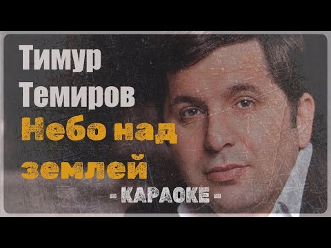 Тимур Темиров - Небо над землей