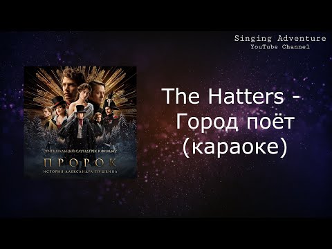 The Hatters - Город поет OST «Пророк. История Александра Пушкина»