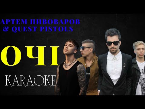 Артем Пивоваров & Quest Pistols - Очі
