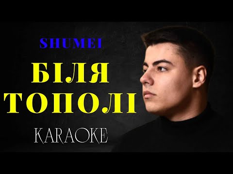 SHUMEI - Біля Тополі