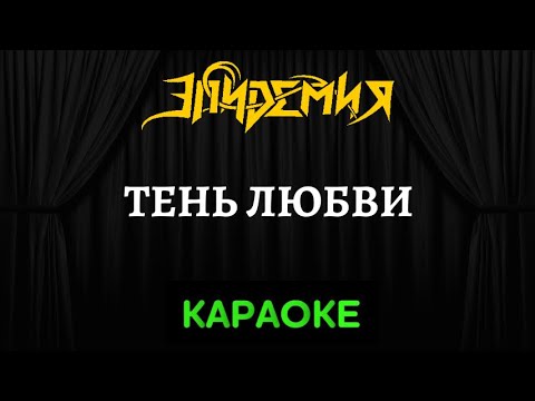 Эпидемия - Тень Любви 