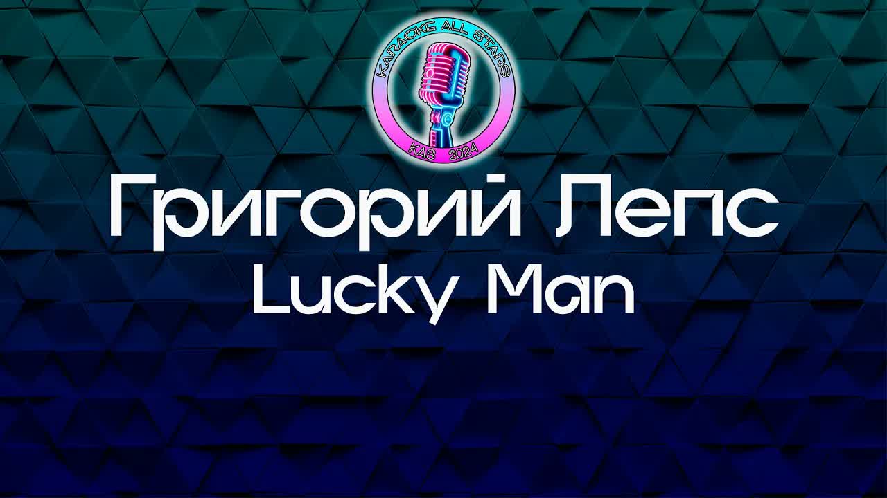 Григорий Лепс - Lucky Man