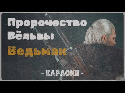 Пророчество Вёльвы - Ведьмак