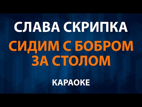 Слава Скрипка - Сидим с бобром за столом