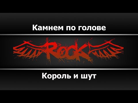 Король и шут - Камнем по голове