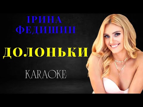 Ірина Федишин - Долоньки