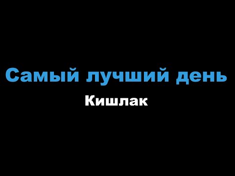 Кишлак - Самый лучший день