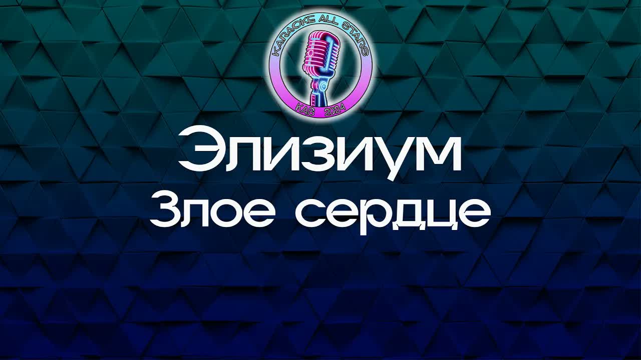 Элизиум - Злое сердце