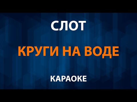 СЛОТ - Круги на воде