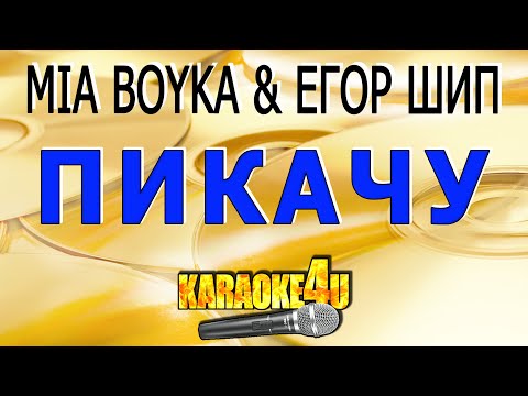 MIA BOYKA & ЕГОР ШИП - Пикачу