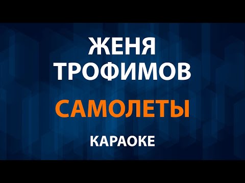 Женя Трофимов - Самолеты
