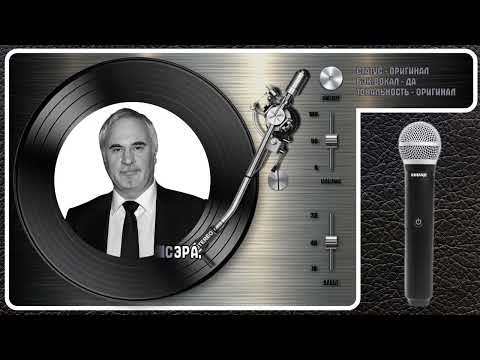 Валерий Меладзе - Сэра