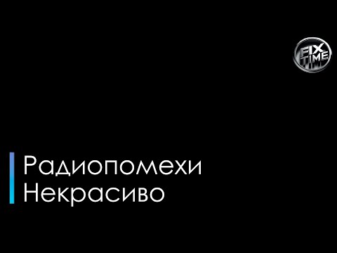 Радиопомехи - Некрасиво