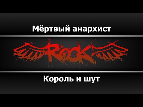 Король и шут - Мёртвый анархист